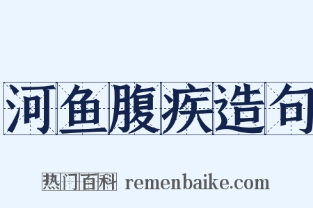 河鱼腹疾造句是什么意思的图片